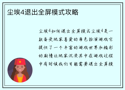 尘埃4退出全屏模式攻略