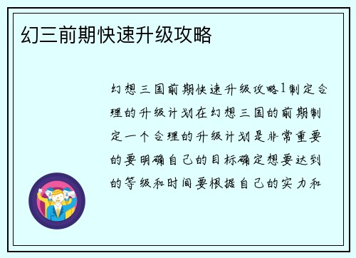 幻三前期快速升级攻略