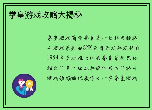 拳皇游戏攻略大揭秘