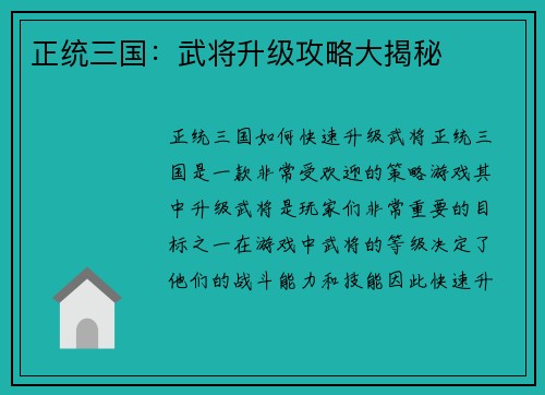 正统三国：武将升级攻略大揭秘