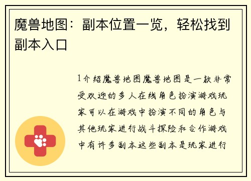 魔兽地图：副本位置一览，轻松找到副本入口