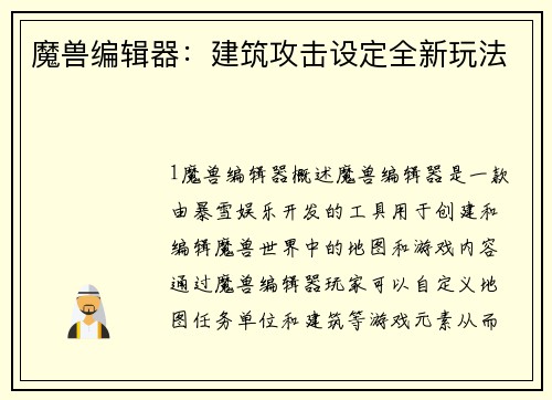 魔兽编辑器：建筑攻击设定全新玩法