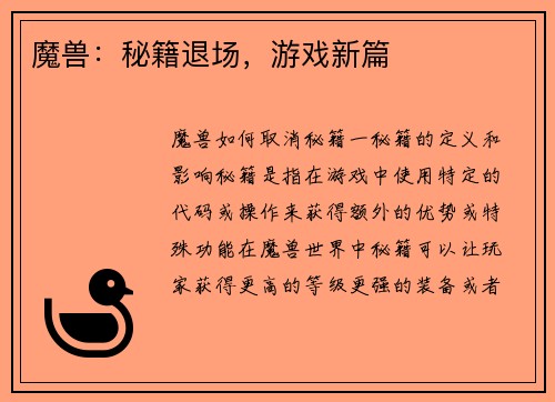 魔兽：秘籍退场，游戏新篇